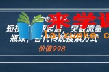淘宝电商副业：短视频快速起店，突破流量瓶颈，替代传统搜索方式 （价值998）