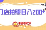 （7882期）店面照相 没有任何门坎 日入200