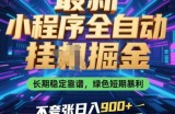 最新小程序全自动挂G掘金，长期稳定靠谱，绿色短期暴利不夸张日入9张，小白宝妈轻松上手【揭秘】