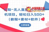 大陆-无人直播24小时挂机项目，轻松日入500+（教程+素材+软件）