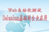 Web自动化测试 Selenium基础到企业应用