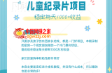 利用信息差操作冷门暴利项目，儿童纪录片合集，稳定月收入1000+【视频教程】