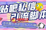 最新外面卖500多一套的百度贴吧私信机，日发私信十万条【详细视频操作教程+软件】