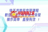 快手书单号变现课程：如何在快手卖书变现，操作简单每月多赚3000+