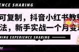 简单可复制，抖音小红书教辅项目新玩法，新手实战一个月变现16000+【视频课程+资料】
