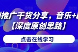 短剧推广干货分享，音乐+剧情【深度原创思路】