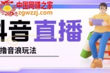 抖音暴力福袋撸音浪玩法，小白直接干，每天几百+【详细视频教程】