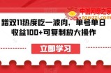 蹭双11热度吃一波肉，单号单日收益100+可复制放大操作【揭秘】