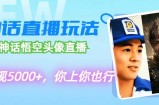 （12344期）代做黑神话悟空头像直播，单日变现5000+，你上你也行