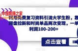 利用免费复习资料引流大学生粉，靠网盘拉新和时尚单品两次变现，一单利润100-200+