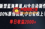 新型蓝海赛道，AI全自动制作，100%原创视频，小白轻松上手，单日收益2000+【揭秘】