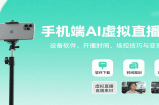 手机端AI虚拟直播课：设备软件、开播时间、场控技巧与变现方式