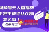 最新视频号无人直播教程，手把手教你从0到1怎么做！