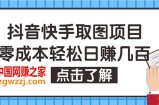 抖音快手视频号取图：个人工作室可批量操作，0成本日赚几百【保姆级教程】