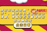 拼多多实战宝典“初级到高手”，新手小白必看拼多多课程，带你全方位解读拼多多各种玩法