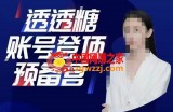 透透糖账号登顶预备营，高手账号打造密码，普通人学会做抖音的必学课程