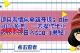 蓝海项目表情包全新升级5.0玩法，100%原创，一天操作半小时，轻松实现日入500+【揭秘】