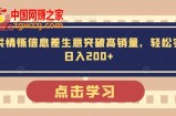 另类情怀信息差生意突破高销量，轻松实现日入200+