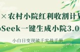 AI+农村小院红利收割：DeepSeek一键生成小院3.0爆款，小白日变现破千实战手册