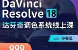 达芬奇18调色网络录播班，从软件操作讲起，一直讲到完整的案例实操-价值998元