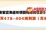 淘宝蓝海虚拟项目陪跑训练营5.0：单天478纯利润（无水印）