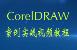 CorelDRAW案例实战视频教程附素材源文件
