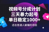 视频号分成计划，三天暴力起号玩法 单日稳定1000+