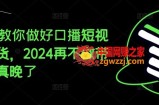 2024教你做好口播短视频带货，2024再不做带货就真晚了