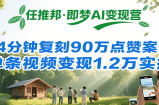任推邦·即梦AI变现营，34分钟复刻90万点赞案例，单条视频变现1.2万实操