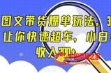 抖音图文带货爆单玩法，3步流程，让你快速超车，小白当天收入200+【揭秘】