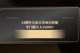 AI制作儿童古诗项目拆解，零门槛月入10000+