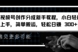 视频号创作分成新手教程，小白轻松上手，简单搬运，轻松日赚3张