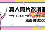外面收费1580的项目真人照片改漫画，一单9.9-19.9，一部手机实现月入过万【揭秘】