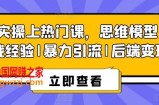8S实操上热门课，思维模型|实战经验|暴力引流|后端变现