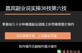 嘉宾副业说实36技第六技：零基础三十分钟精通副业道路上所有的图片制作