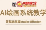 大桶的stable diffusion系统课程，零基础系统性学习AI绘画，小白也能轻松上手