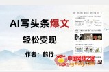 暴力拆解AI写头条爆文，轻松日入500+