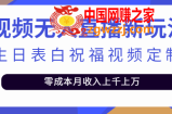 短视频无人直播新玩法：生日表白祝福视频定制，零成本月收入上千上万【附模板】