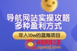 导航网站实操攻略，多种盈利方式，年入10w的蓝海项目（附搭建教学+源码）