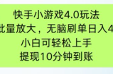 快手小游戏刷广告4.0玩法，项目可批量放大操作，手机有电有网即可。单