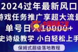2024年过年新风口，游戏任务推广，享超大流量，单号日入10000+，小白轻松上手【揭秘】