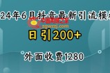 2024最新抖音暴力引流创业粉(自热模板)外面收费1280【揭秘】