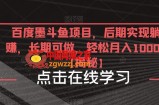百度墨斗鱼项目，后期实现躺赚，长期可做，轻松月入10000＋【揭秘】