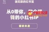 谢无敌·小红书运营大宝典，从0带你做个赚钱的小红书IP