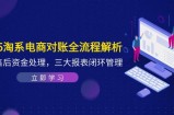 2025淘系电商对账全流程解析，订单售后资金处理，三大报表闭环管理