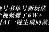 视频号书单号新玩法，一个视频收益过1W，利用AI一键生成同款视频