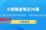 小部掘金笔记36篇第三篇百度问答零花钱项目，会复制粘贴就可操作