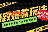 极致爆款玩法，用你不知道的方法做科普视频，轻松实现月入过万【揭秘】