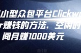 利用小型众包平台Clickworker赚钱的方法，空闲时间月赚1000美元