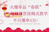 蓝海风口项目，火爆单品“春联”短视频带货保姆式教学，半月爆单4万+【揭秘】